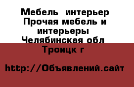 Мебель, интерьер Прочая мебель и интерьеры. Челябинская обл.,Троицк г.